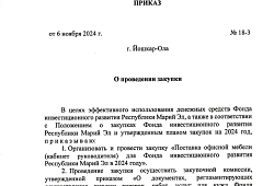 Закупка № 18 Поставка офисной мебели (кабинет руководителя)