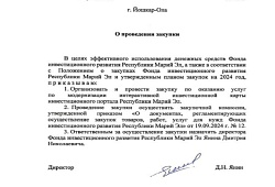 Закупка №16 «Оказание услуг по модернизации интерактивной инвестиционной карты инвестиционного портала Республики Марий Эл»