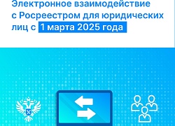 Электронное взаимодействие с Росреестром для юридически лиц с 1 марта 2025 года