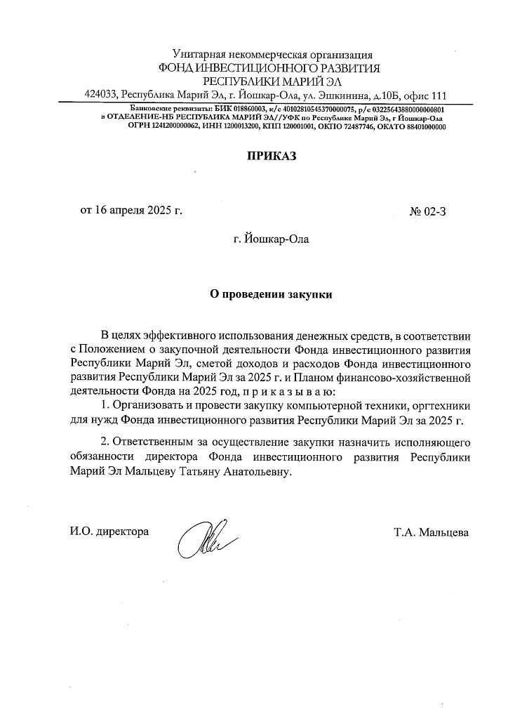 Закупка № 02 от 16.04.2025